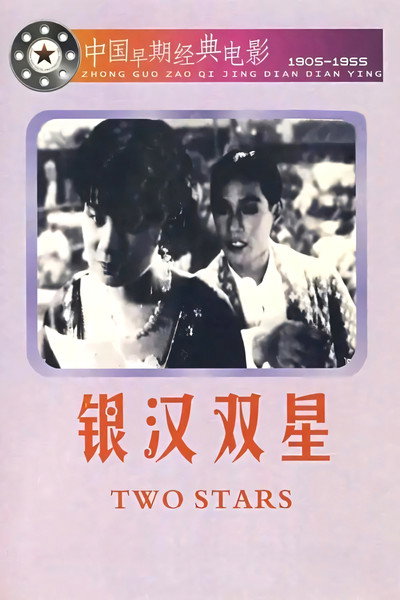 Póster de Yinhe shuangxing