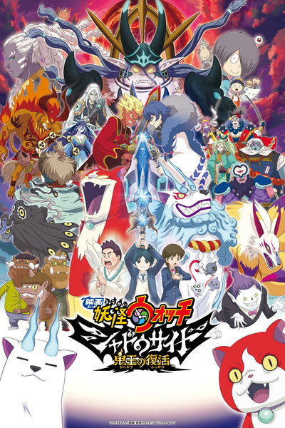 Póster de Yo-kai Watch Shadowside: The Return of the Oni King