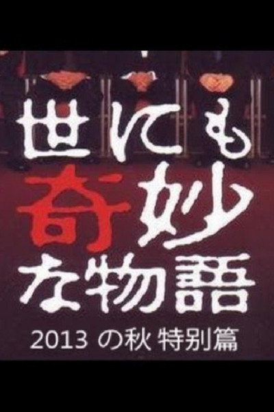 Póster de Yo ni mo Kimyô na Monogatari: '13 Aki no Tokubetsu-hen
