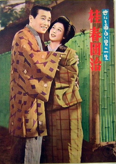 Póster de Yo ni mo omoshiroi otoko no isshô: Katsura harudanji