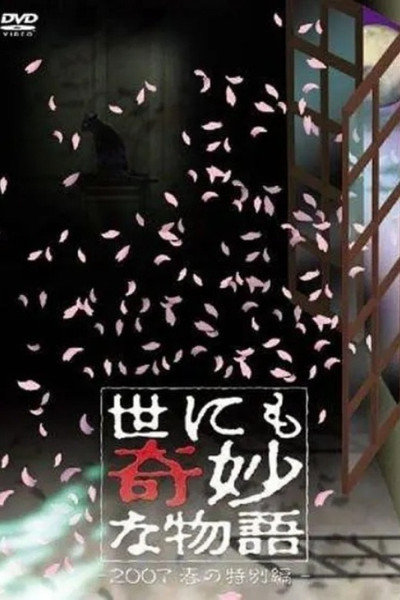 Póster de Yo nimo Kimyou na Monogatari: 2007 Spring Special