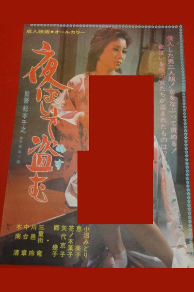 Póster de Yobai de nusumu