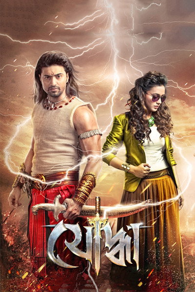 Póster de Yoddha the Warrior