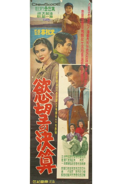 Póster de Yogmangui gyeolsan