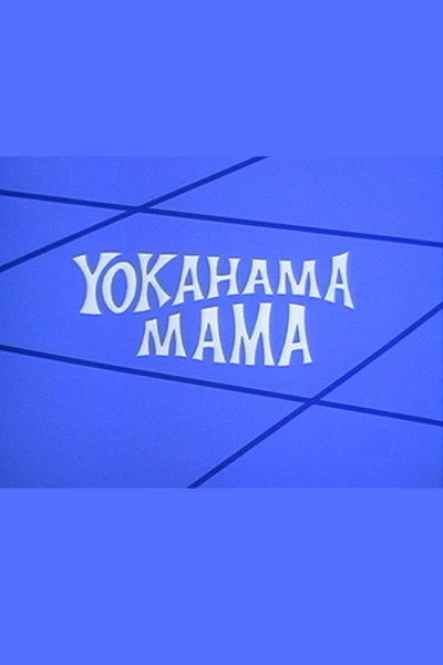 Póster de Yokahama Mama