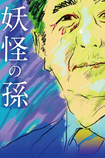 Póster de Yôkai no mago
