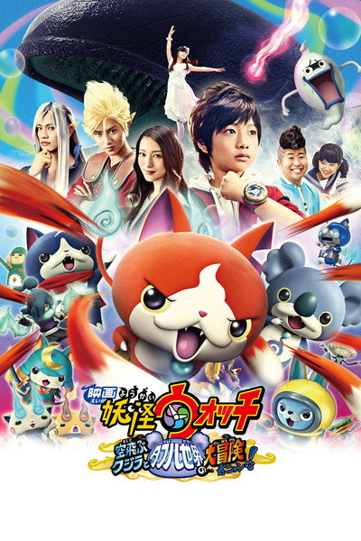 Póster de Yôkai Watch: the Movie: The Flying Whale and the Grand Adventure of the Double Worlds, Meow!