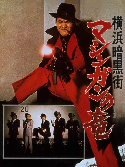 Póster de Yokohama ankokugai mashingan no ryu