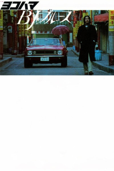 Póster de Yokohama BJ Blues