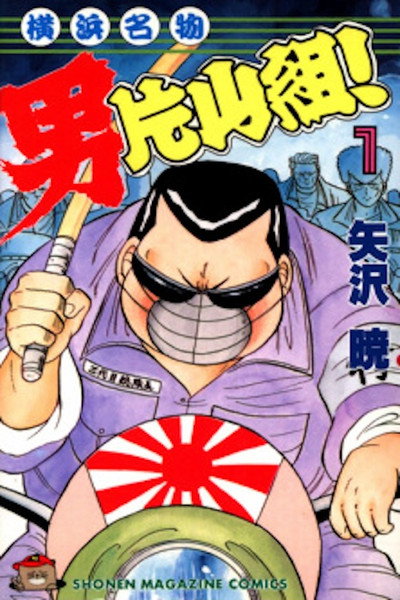Póster de Yokohama Meibutsu Otoko Katayama Gumi! 2