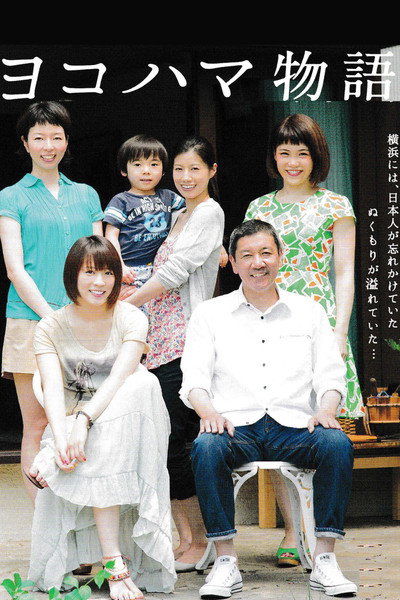 Póster de Yokohama monogatari