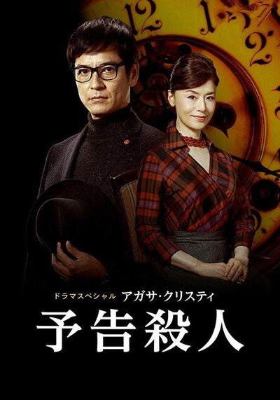 Póster de Yokoku Satsujin