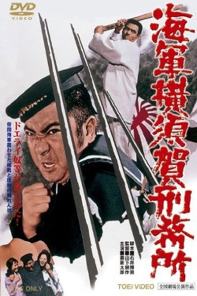 Póster de Yokosuka Navy Prison