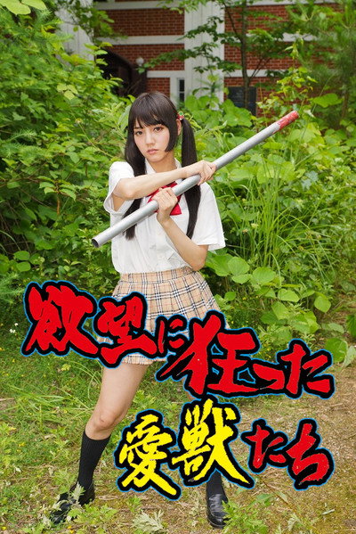 Póster de Yokubô ni kurutta aijû-tachi