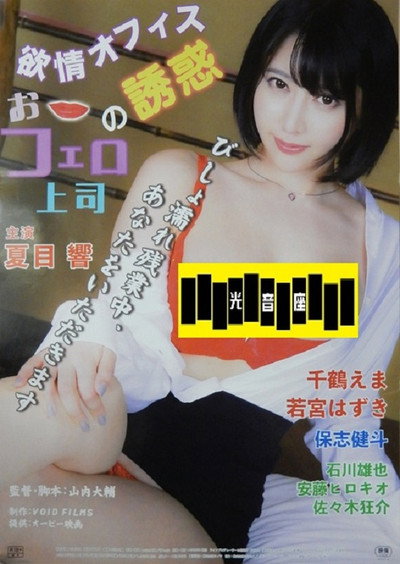 Póster de Yokujô office: O-fero jôshi no yûwaku