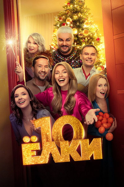 Póster de Yolki 10