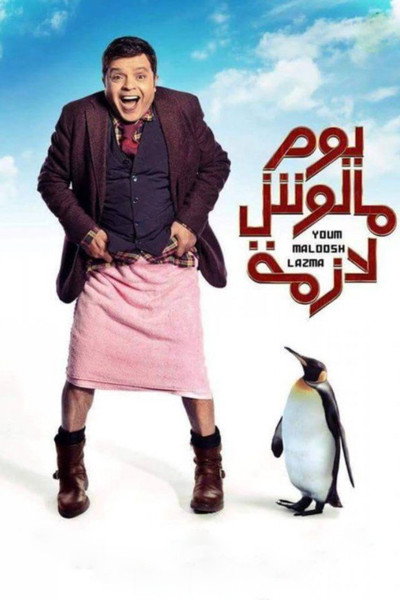 Póster de Yom ma loosh Lazmah