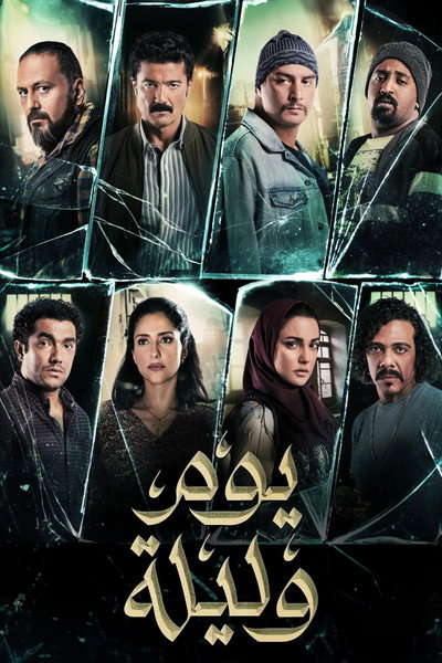 Póster de Yom wa Lailah