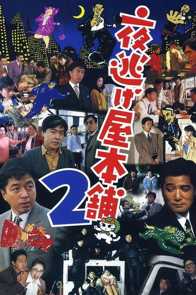Póster de Yonigeya hompo 2