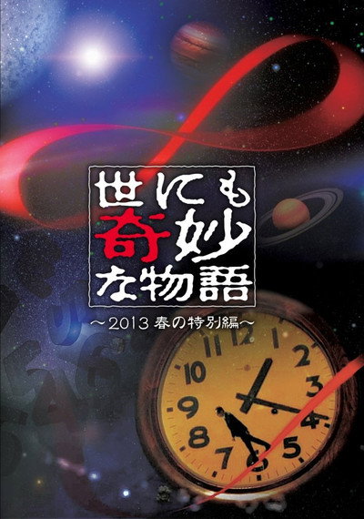 Póster de Yonimo kimyô na monogatari: '13 haru no tokubetsuhen