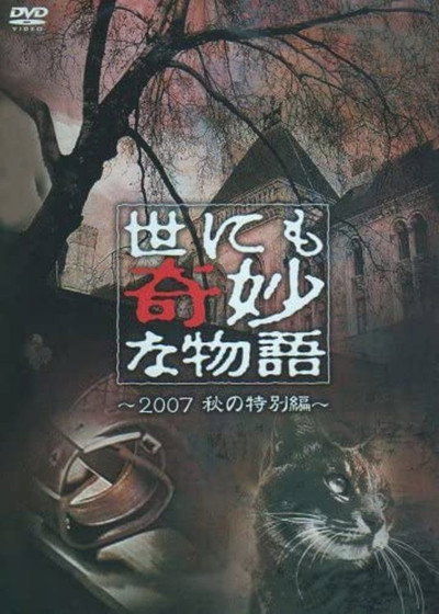 Póster de Yonimo kimyô na monogatari: 2007 Fall Special