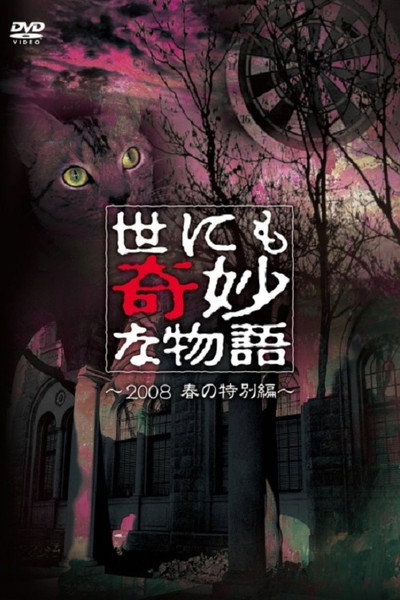 Póster de Yonimo kimyô na monogatari: 2008 Haru no tokubetsu hen