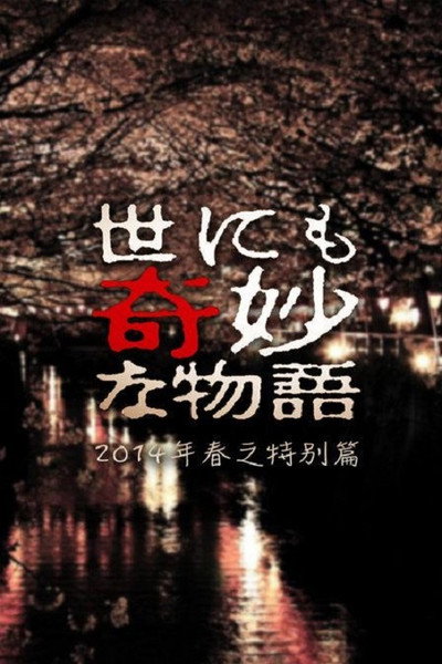 Póster de Yonimo kimyô na monogatari: 2014 Haru no tokubetsu hen