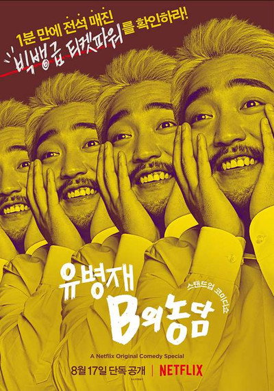 Póster de Yoo Byungjae: Discomfort Zone