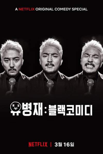Póster de Yoo Byungjae: Too Much Information