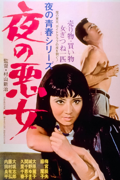 Póster de Yoru no akujo