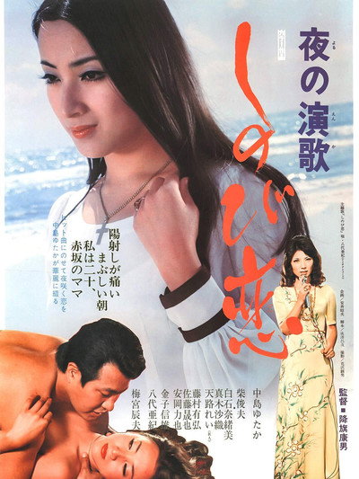 Póster de Yoru no enka: Shinobikoi