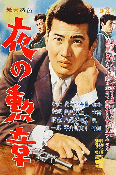 Póster de Yoru no kunshô