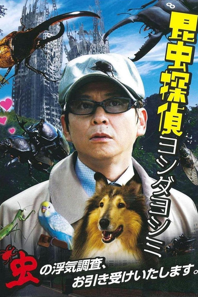 Póster de Yoshimi Yoshida the Insect Detective