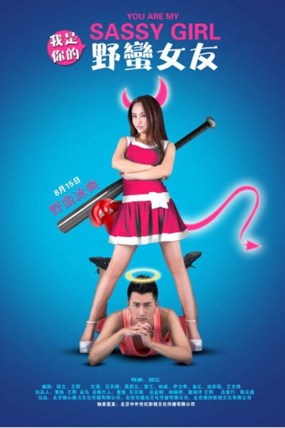 Póster de You Are My Sassy Girl