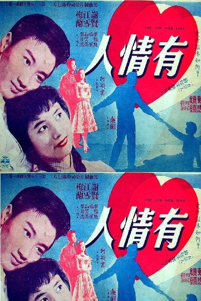 Póster de You qing ren