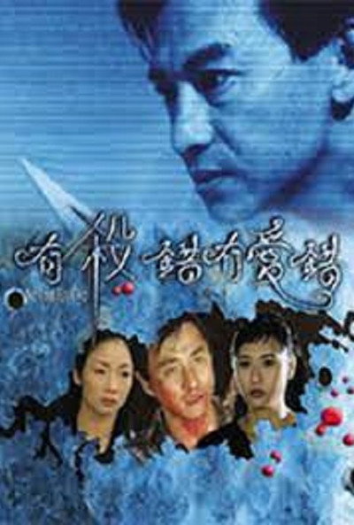 Póster de You sha cuo mao ai cuo