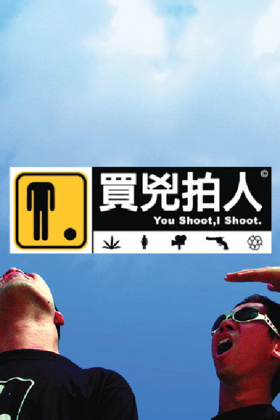 Póster de You Shoot, I Shoot