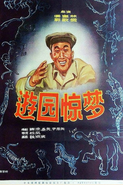 Póster de You yuan jing meng