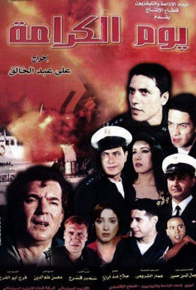 Póster de Youm el karama