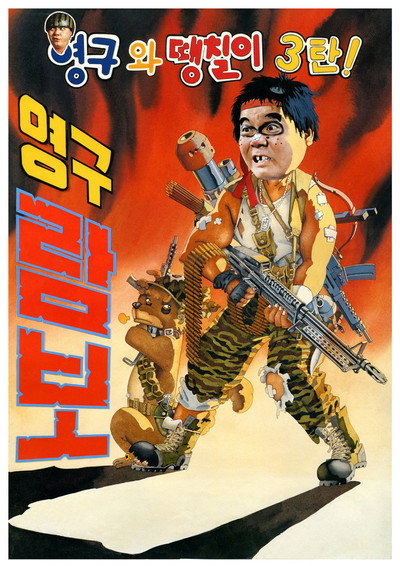 Póster de Young-gu and Daeng-chil 3: Young-gu Rambo
