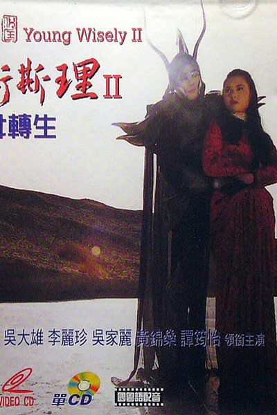 Póster de Young Wisely II