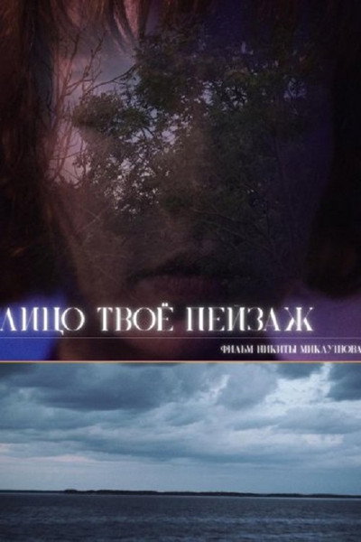 Póster de Your Face Is a Landscape