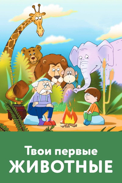 Póster de Your First Animals