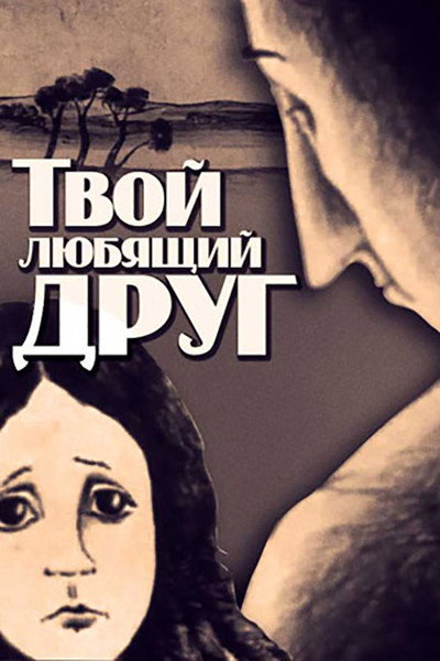 Póster de Your Loving Friend