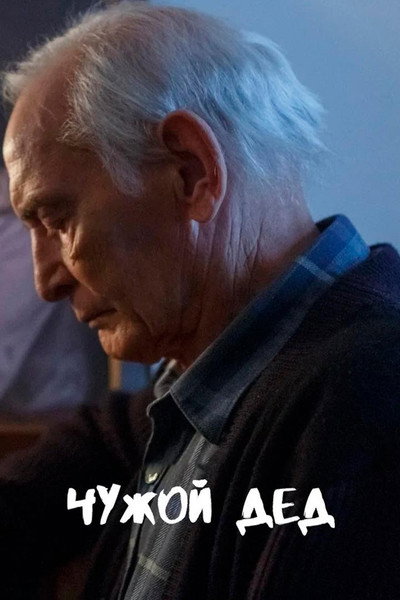 Póster de You're Not My Grandpa