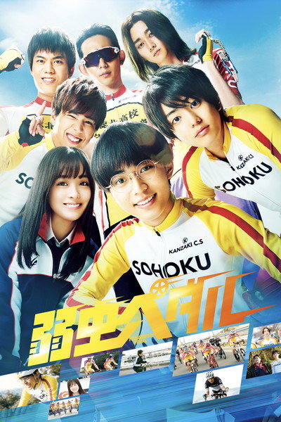 Póster de Yowamushi Pedal