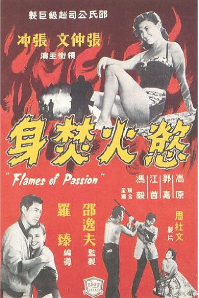 Póster de Yu huo fen shen