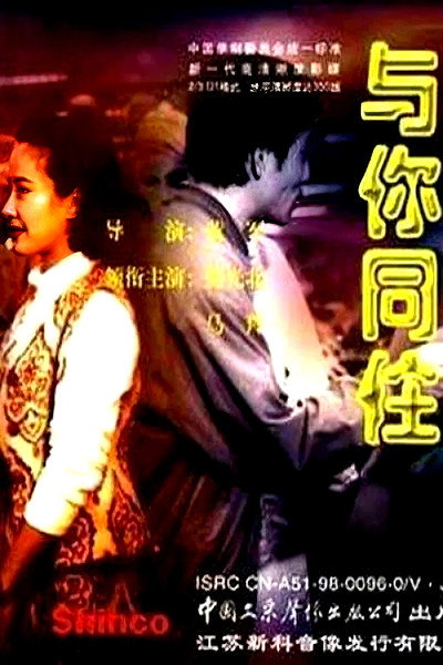 Póster de Yu ni tong zhu