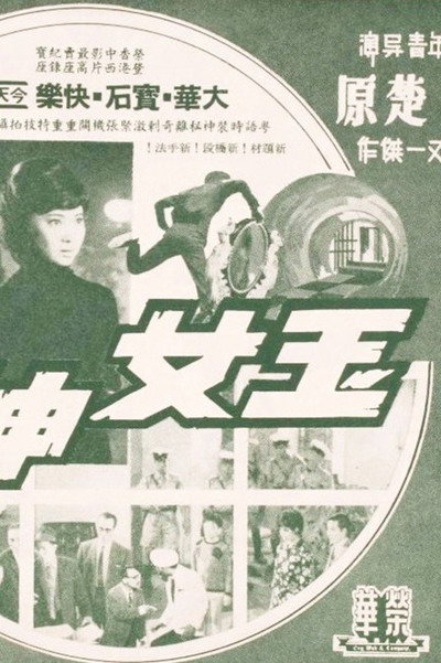 Póster de Yu nu shen tou