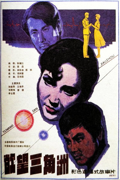 Póster de Yu wang san jiao zhou